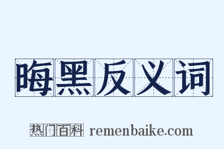 晦黑反义词是什么意思的图片